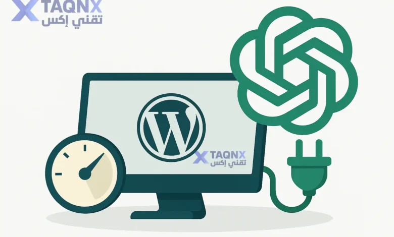 أهم إضافات الذكاء الاصطناعي لووردبريس لرفع السرعة والأداء