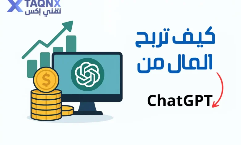 كيف تربح المال من ChatGPT؟
